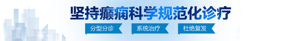 啊啊啊啊啊不要污污污污北京治疗癫痫病最好的医院